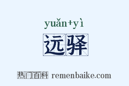远驿是什么意思的图片